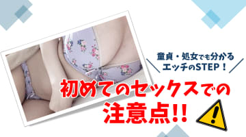 初めてのセックスでの注意点！童貞・処女でも分かるエッチのステップを紹介！のサムネイル