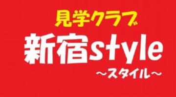 新宿styleの口コミ！風俗のプロが評判を解説！【新宿のぞき部屋】のサムネイル画像