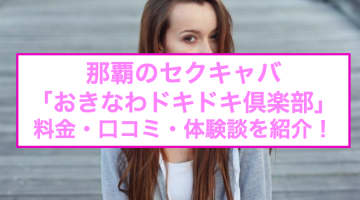 【裏情報】那覇のセクキャバ"おきなわドキドキ倶楽部"でパリピ美女たちとイチャイチャ！料金・口コミを公開！のサムネイル画像