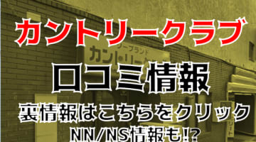 【裏情報】千葉栄町のソープ"カントリークラブ"でAちゃんの美巨乳に大興奮！料金や口コミを徹底公開！のサムネイル画像