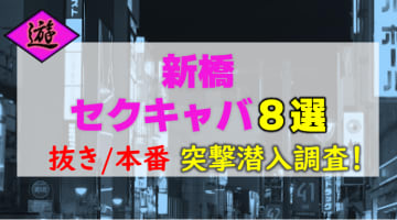 【2026年本番情報】東京都・新橋で実際に遊んできたセクキャバ8選！本当に抜きや本番が出来るのか体当たり調査！のサムネイル画像