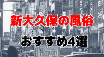 【体験談】東京・新大久保のおすすめ風俗5選！美女の濃厚サービスに暴発！のサムネイル画像