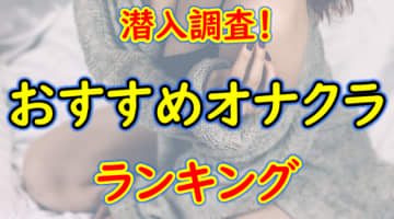 東京都錦糸町のおすすめオナクラ・人気ランキングBEST5！【2024年最新】のサムネイル画像