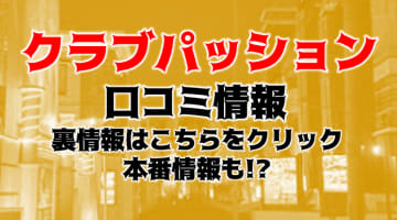 【体験談】京都のホテヘル"クラブパッション祇園"は素人専門の風俗！料金・口コミを大公開！のサムネイル