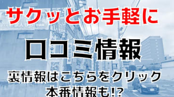 【体験談】水戸のヘルス”サクッと、お手軽に・・・”はコスパ抜群！料金・口コミを公開！のサムネイル画像