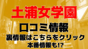 【体験談】土浦のイメクラ"土浦女学園"制服女子とプレイ！料金・口コミをご紹介！のサムネイル画像