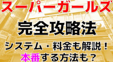 【裏情報】本厚木のピンサロ”スーパーガールズ”のキレカワギャルのテクがすごい！料金・口コミを公開！のサムネイル画像