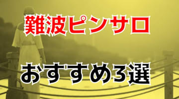 本番体験談！難波周辺のピンサロ3店を全10店舗から厳選！【2024年おすすめ】のサムネイル