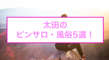 【本番情報】太田のおすすめピンサロ2店と風俗3店を紹介！相場料金やシステムについても解説【2024年】のサムネイル画像