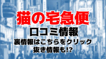 【裏情報】高松のデリヘル"ご奉仕アロマ 猫の宅急便"は平均年齢18歳！料金・口コミを公開！のサムネイル画像