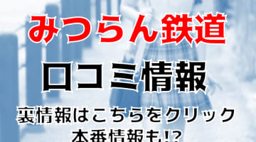 体験談！京都のヘルス"みつらん鉄道"で合法ロリの嬢に悪戯！料金・口コミを公開！【2024年】のサムネイル画像