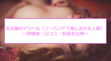 【裏情報】名古屋のデリヘル"ノ不倫体験名古屋店（旧ノーハンドで楽しませる人妻）"のスタイルがすごい！料金・口コミを公開！のサムネイル画像