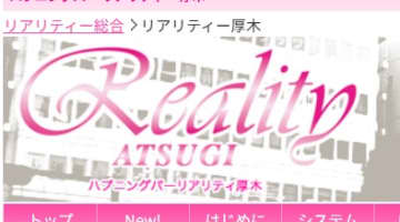 【初心者向け】厚木のハプニングバー"リアリティ"は本番鑑賞あり？！料金・アクセスを公開！のサムネイル画像