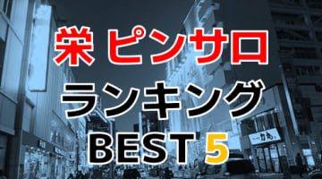 名古屋市栄のおすすめピンサロ・人気ランキングTOP5!【2024年最新】のサムネイル画像