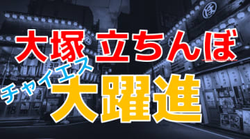 【2024年裏風俗事情】大塚の立ちんぼはもはや望み薄？今アツいのはチャイエスってマジ？のサムネイル画像