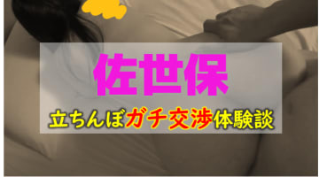 【2025年裏風俗事情】佐世保のたちんぼが壊滅したという噂はマジ？納得いかないので各スポットに行ってみた！のサムネイル画像