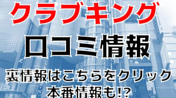 【裏情報】錦のヘルス”クラブキング”で3つのエロコース！料金・口コミを公開！のサムネイル画像