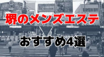 抜きあり？堺のおすすめメンズエステ4店を全87店から厳選！本番の噂も!?【2024年】のサムネイル