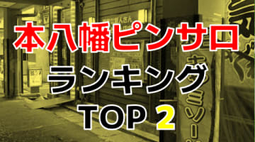 千葉・本八幡のおすすめピンサロ・人気ランキングTOP2【2024年最新】のサムネイル