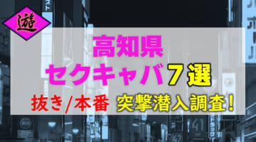 【2026年本番情報】高知県で実際に遊んできたセクキャバ7選！本当に抜きや本番が出来るのか体当たり調査！のサムネイル画像