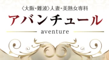 【2026年最新】大阪・難波のヘルス”アバンチュール”での濃厚体験談！料金・口コミ・おすすめ嬢・本番情報を網羅！のサムネイル画像