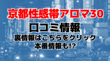 【裏情報】“京都性感帯アロマ30”で癒しのフィニッシュ！料金・おすすめ嬢・口コミを公開！のサムネイル画像