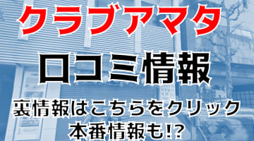 【裏情報】錦糸町のセクキャバ”CLUB AMATA(クラブアマタ)”でエロ可愛いorエロ美人！料金・口コミを公開！のサムネイル画像