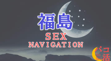 福島でセックスする全10方法！裏風俗や素人と即日本番する方法を伝授！のサムネイル