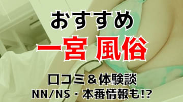 本番/NN/NS体験談！一宮の風俗8店を全90店舗から厳選！【2024年】のサムネイル画像