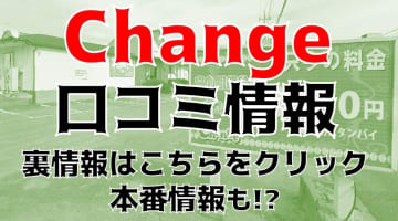 【体験レポ】群馬のピンサロ"CHANGE"はエロいお姉様のテクに骨抜き！料金・口コミを公開！のサムネイル画像