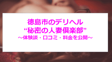 【裏情報】徳島のデリヘル”秘密の人妻俱楽部”で人妻相手に大放出！料金・口コミを公開！のサムネイル画像