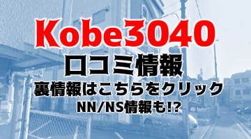 【体験談】神戸のソープ”神戸3040”は美熟女とNN/NSあり？料金・口コミを徹底公開！のサムネイル画像