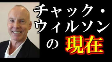 チャック・ウィルソンの現在！結婚している？藤原組長との相撲とは？伝説がある？のサムネイル画像