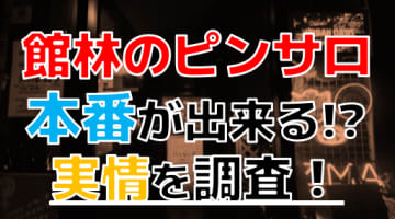 【2024年本番情報】減り続ける群馬県館林市のピンサロ事情！本当に本番出来るのか体当たり調査！のサムネイル画像