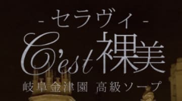 【NN/NS情報】金津園のソープ”C´est裸美(セラヴィ)”の潜入体験談！口コミと総額・おすすめ嬢を紹介！のサムネイル画像