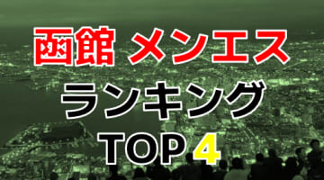 北海道・函館おすすめメンズエステ・人気ランキングTOP4【2024年最新】のサムネイル画像