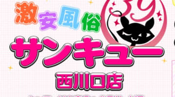 【裏情報】西川口のデリヘル“サンキュー西川口店”は本番できる？料金・おすすめ嬢・口コミを公開！のサムネイル画像
