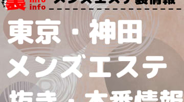 【神田】本番・抜きありと噂のおすすめメンズエステ7選！【基盤・円盤裏情報】のサムネイル画像