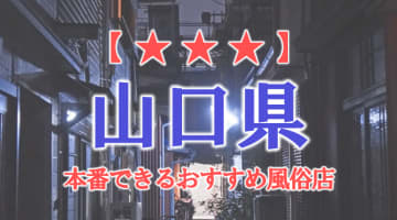 【下関・周南】山口県で本番できる風俗店9選！のサムネイル画像
