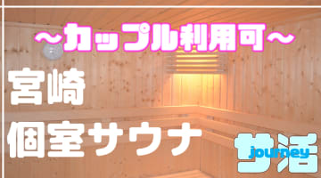 【カップル利用可】宮崎のおすすめサウナ4選！デートで使えるプライベートサウナを紹介！【2025年版】のサムネイル画像
