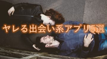 間違いなくヤレる出会い系アプリ5選！太鼓判押しはコレだ！【2025年最新版】のサムネイル画像