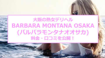 【裏情報】大阪のデリヘル“BARBARA MONTANA OSAKA(バルバラモンタナオオサカ)”の料金・口コミを公開！のサムネイル画像