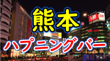 【本番情報】熊本のハプニングバーおすすめ10選！セックス確実なジャンルも要チェック！【2025年体験談】のサムネイル画像