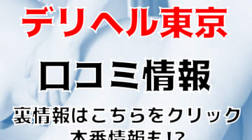 【体験談】”デリヘル東京"はAV女優も多数在籍！料金・口コミを公開！のサムネイル画像