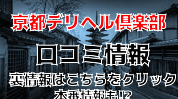 【体験談】京都のデリヘル"京都デリヘル倶楽部"で濃厚口内発射プレイ！料金・口コミを公開！のサムネイル画像