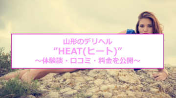 【裏情報】山形のデリヘル”HEAT(ヒート)”なら素人姫と即尺プレイ可？！料金・口コミを公開！のサムネイル画像