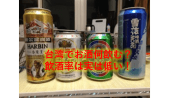 台湾は飲酒率がなぜ低い？それでも飲まれる現地のお酒をご紹介！話題のKAVALANウィスキーも紹介！のサムネイル画像