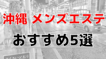 抜きあり？！沖縄のおすすめメンズエステTOP5！南国の性欲満点美女はエロすぎた！本番は？のサムネイル画像