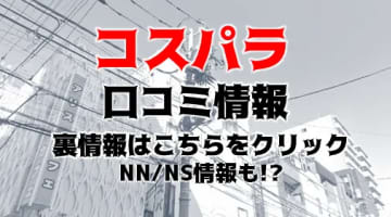 【裏情報】吉原の格安ソープ"コスパラ”の潜入体験談！総額・口コミを公開！【2024年】のサムネイル画像