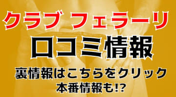 【裏情報】和歌山のデリヘル"クラブ フェラーリ"でイラマチオしてきた！料金・口コミを公開！のサムネイル画像